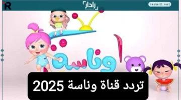 تردد قناة وناسة 2025 للأطفال على نايل سات وعرب سات بباقة جديدة قوية
